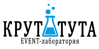 КрутаТута - event-лаборатория
